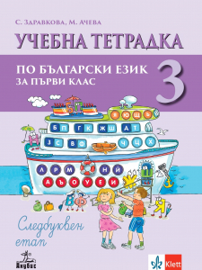 Учебна тетрадка по български език за 1. клас №3. Следбуквен етап